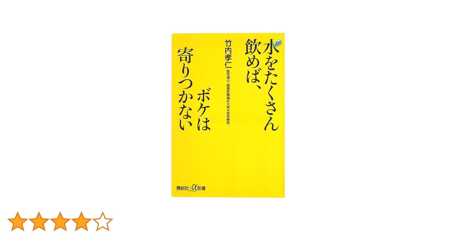 水をたくさん飲めば、ボケは寄りつかない (講談社+α新書 622-1B